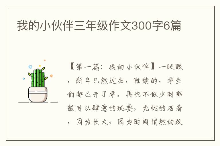 我的小伙伴三年级作文300字6篇