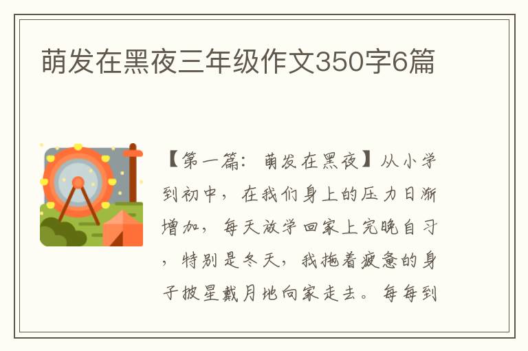 萌发在黑夜三年级作文350字6篇