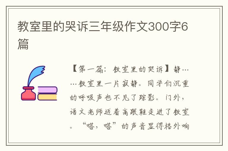 教室里的哭诉三年级作文300字6篇