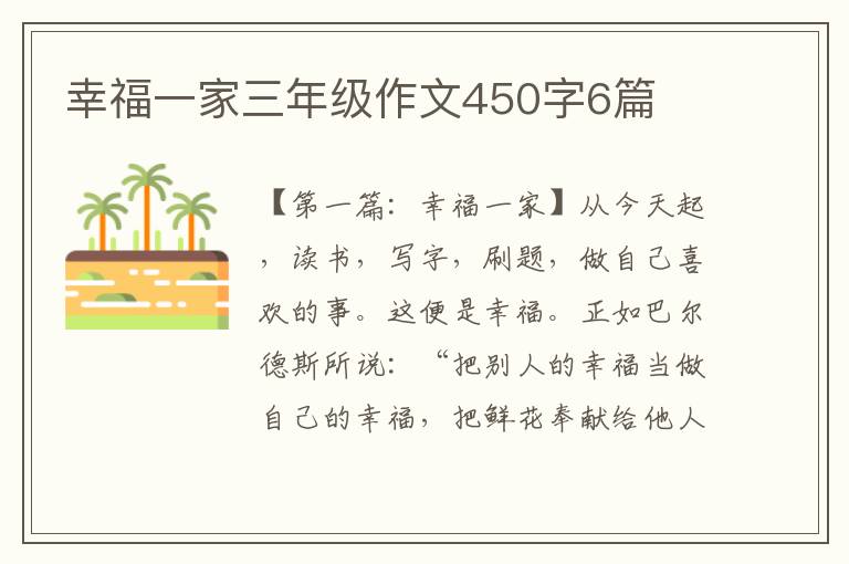 幸福一家三年级作文450字6篇