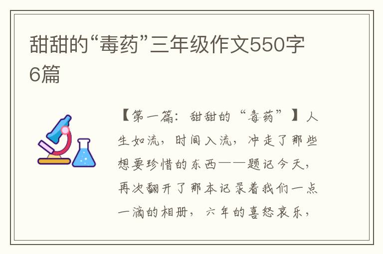 甜甜的“毒药”三年级作文550字6篇