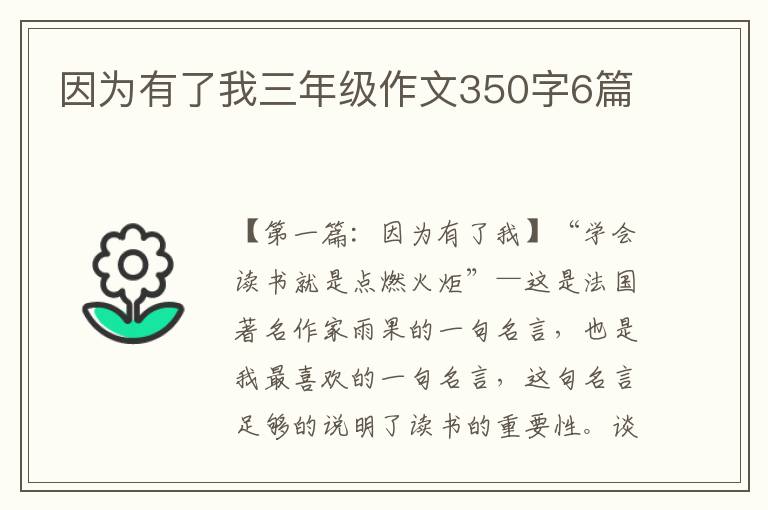 因为有了我三年级作文350字6篇