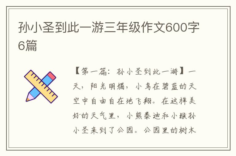 孙小圣到此一游三年级作文600字6篇