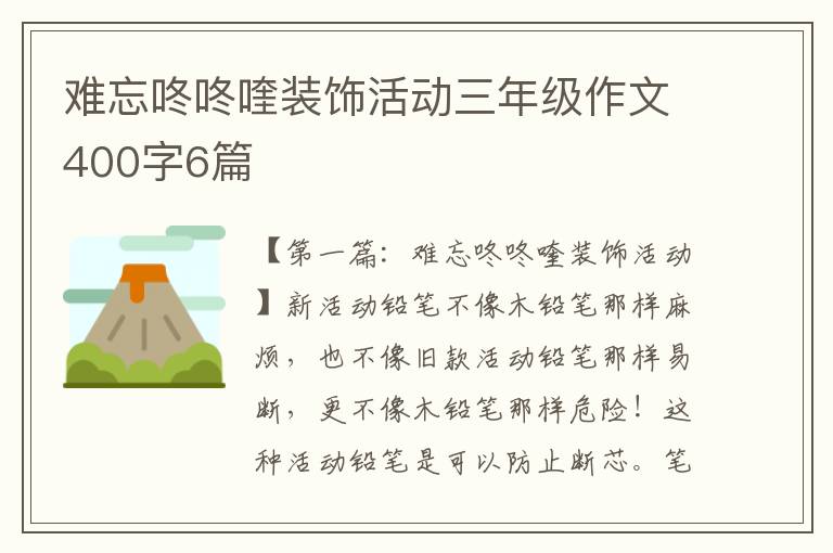 难忘咚咚喹装饰活动三年级作文400字6篇