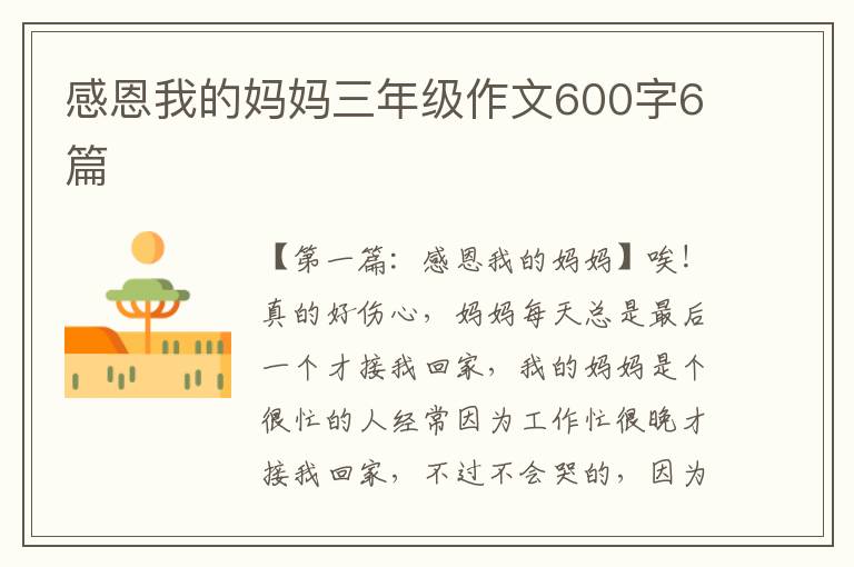 感恩我的妈妈三年级作文600字6篇