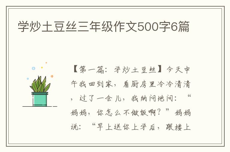 学炒土豆丝三年级作文500字6篇