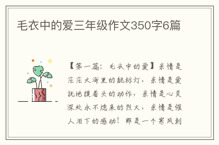 毛衣中的爱三年级作文350字6篇