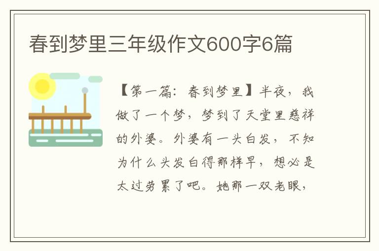 春到梦里三年级作文600字6篇