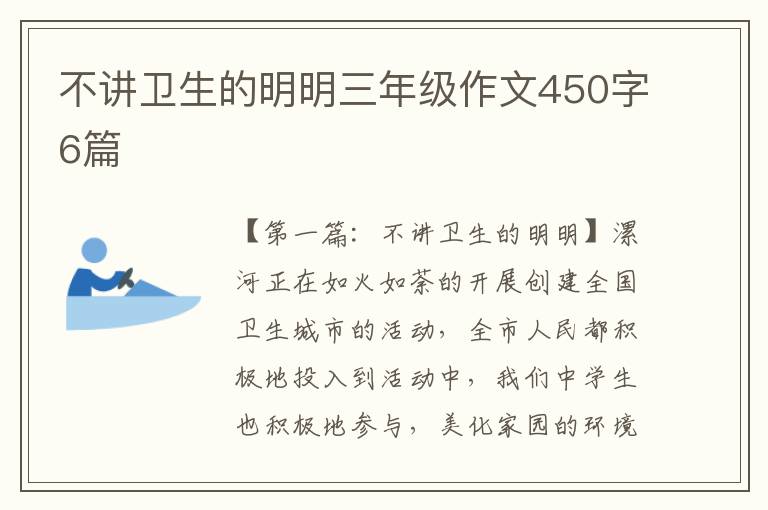 不讲卫生的明明三年级作文450字6篇