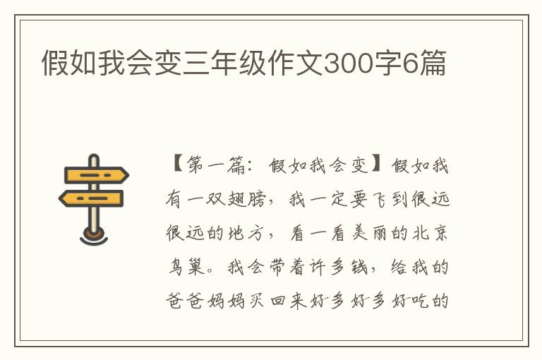 假如我会变三年级作文300字6篇