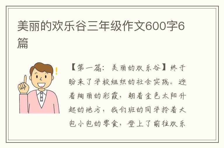 美丽的欢乐谷三年级作文600字6篇