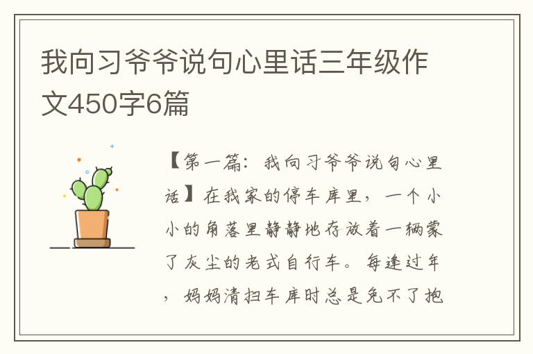 我向习爷爷说句心里话三年级作文450字6篇