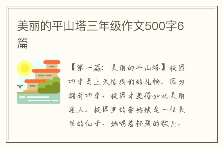 美丽的平山塔三年级作文500字6篇