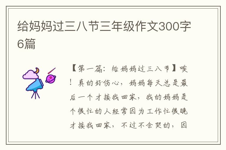 给妈妈过三八节三年级作文300字6篇