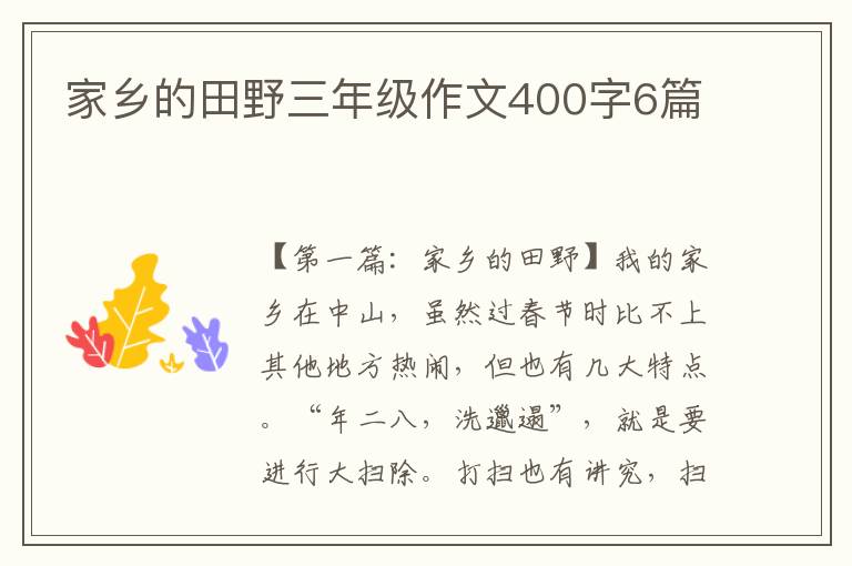 家乡的田野三年级作文400字6篇