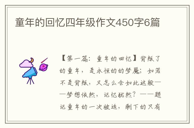 童年的回忆四年级作文450字6篇