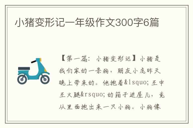 小猪变形记一年级作文300字6篇