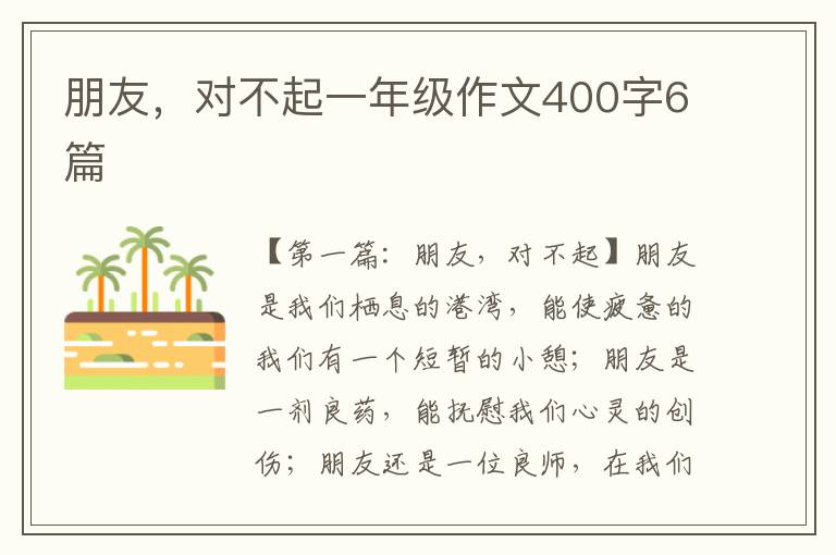 朋友，对不起一年级作文400字6篇