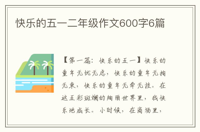 快乐的五一二年级作文600字6篇