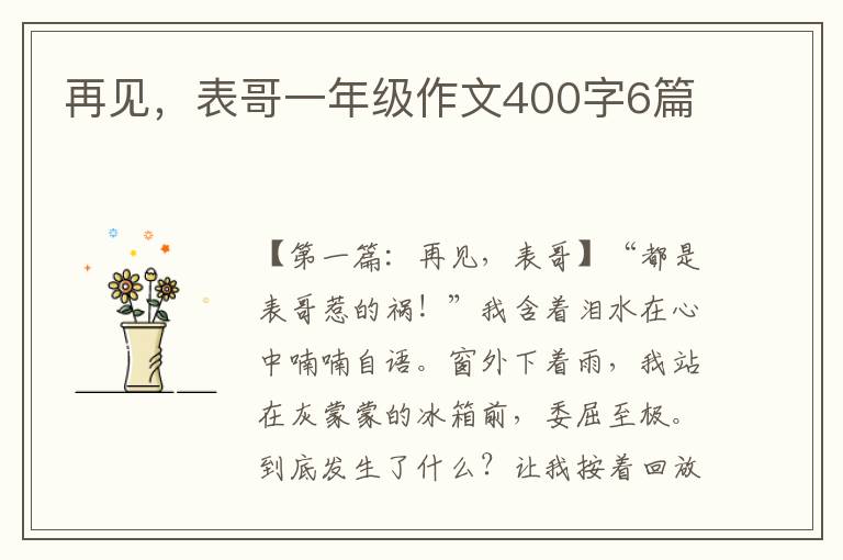 再见，表哥一年级作文400字6篇