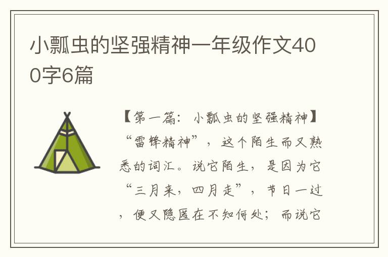 小瓢虫的坚强精神一年级作文400字6篇