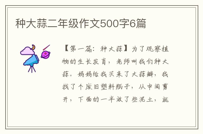 种大蒜二年级作文500字6篇