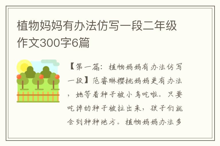 植物妈妈有办法仿写一段二年级作文300字6篇