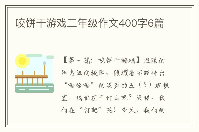 咬饼干游戏二年级作文400字6篇