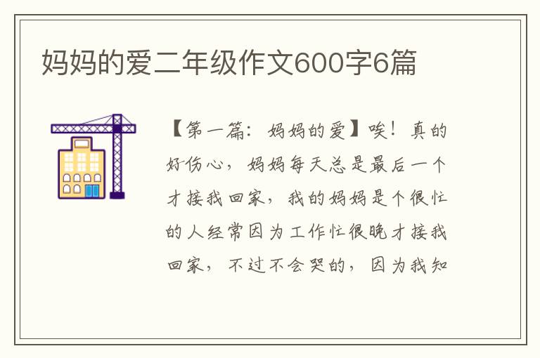 妈妈的爱二年级作文600字6篇