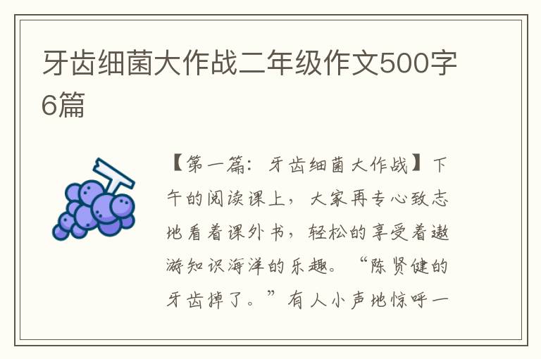 牙齿细菌大作战二年级作文500字6篇