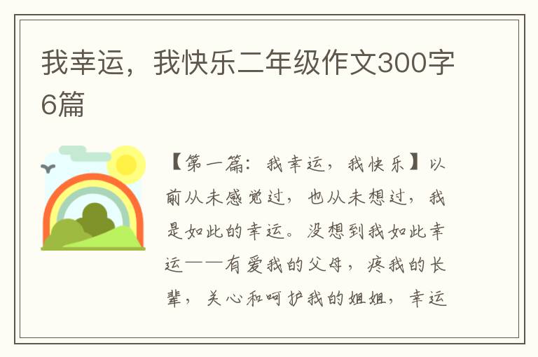 我幸运，我快乐二年级作文300字6篇