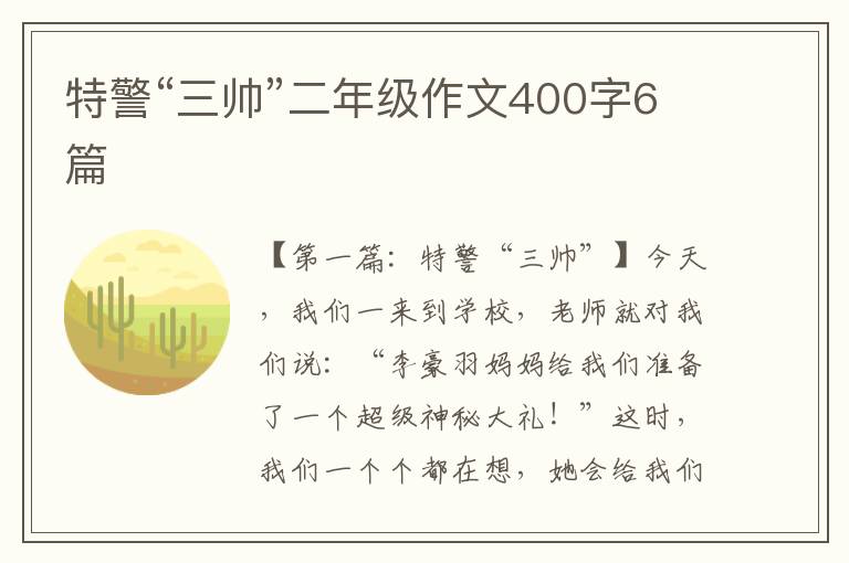 特警“三帅”二年级作文400字6篇