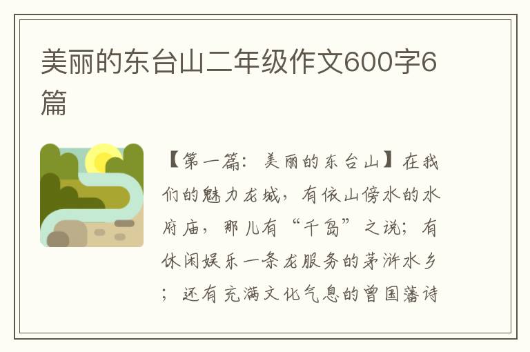 美丽的东台山二年级作文600字6篇