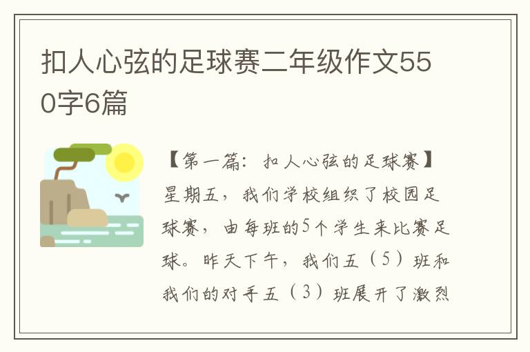 扣人心弦的足球赛二年级作文550字6篇