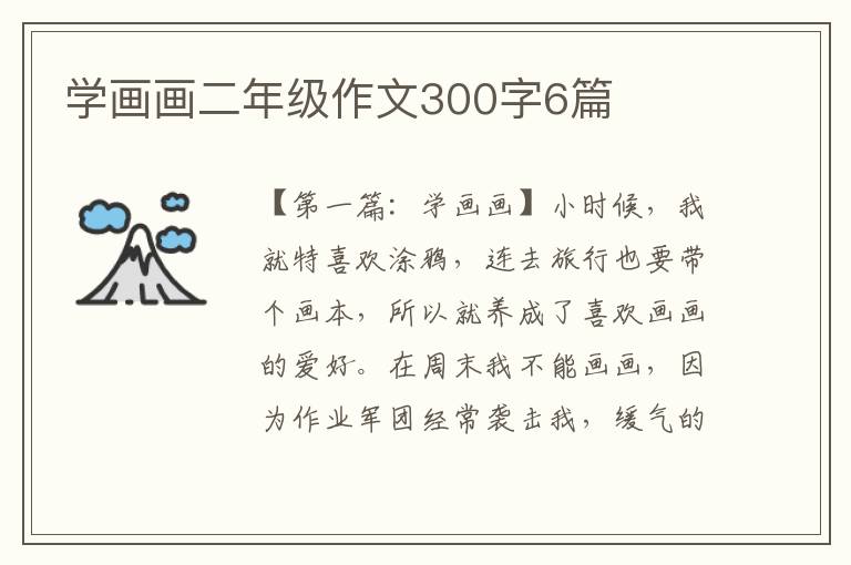 学画画二年级作文300字6篇