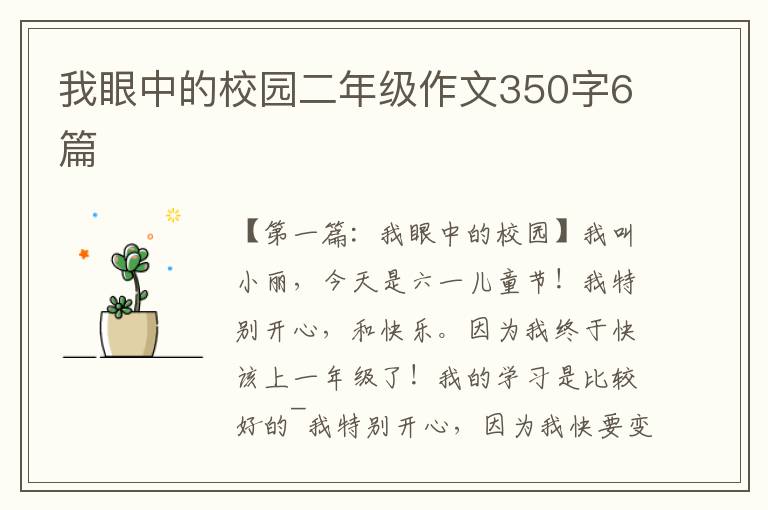 我眼中的校园二年级作文350字6篇