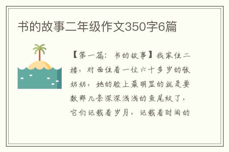 书的故事二年级作文350字6篇