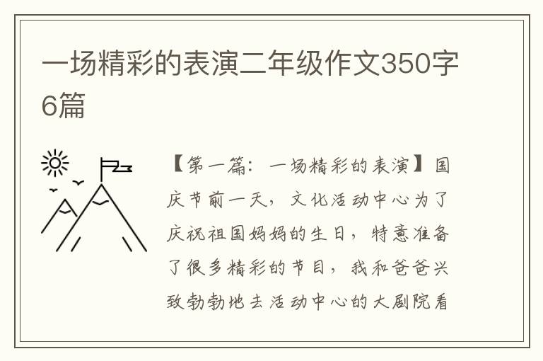 一场精彩的表演二年级作文350字6篇