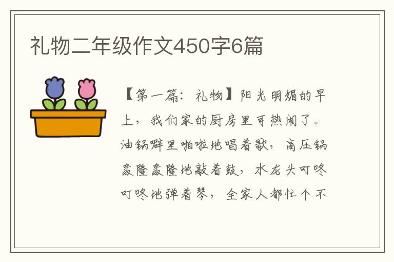 礼物二年级作文450字6篇