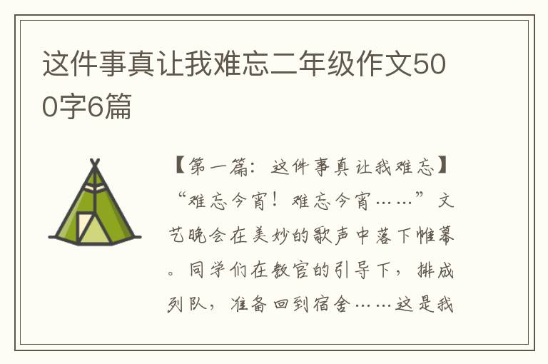 这件事真让我难忘二年级作文500字6篇