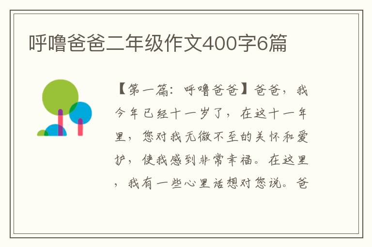 呼噜爸爸二年级作文400字6篇