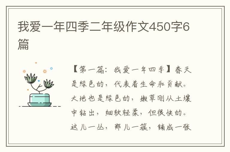 我爱一年四季二年级作文450字6篇