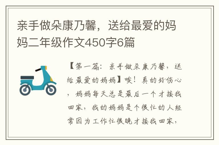 亲手做朵康乃馨，送给最爱的妈妈二年级作文450字6篇