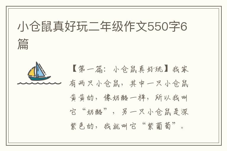 小仓鼠真好玩二年级作文550字6篇