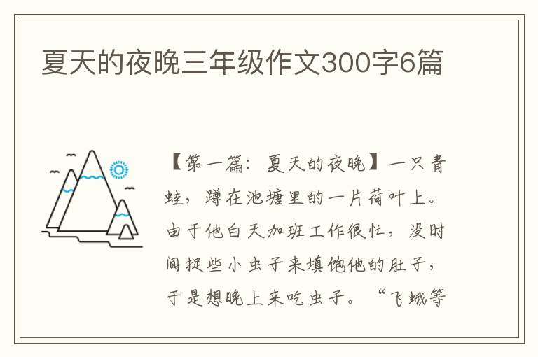 夏天的夜晚三年级作文300字6篇