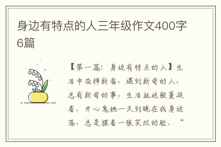 身边有特点的人三年级作文400字6篇