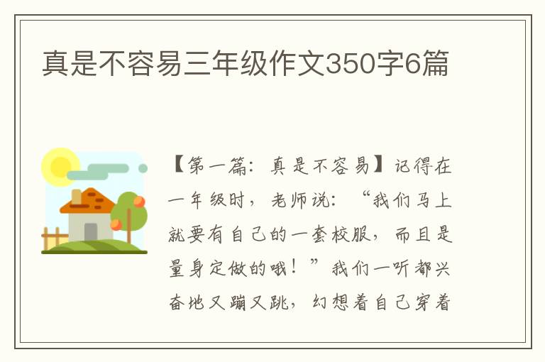 真是不容易三年级作文350字6篇