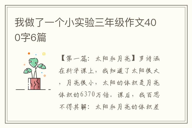 我做了一个小实验三年级作文400字6篇