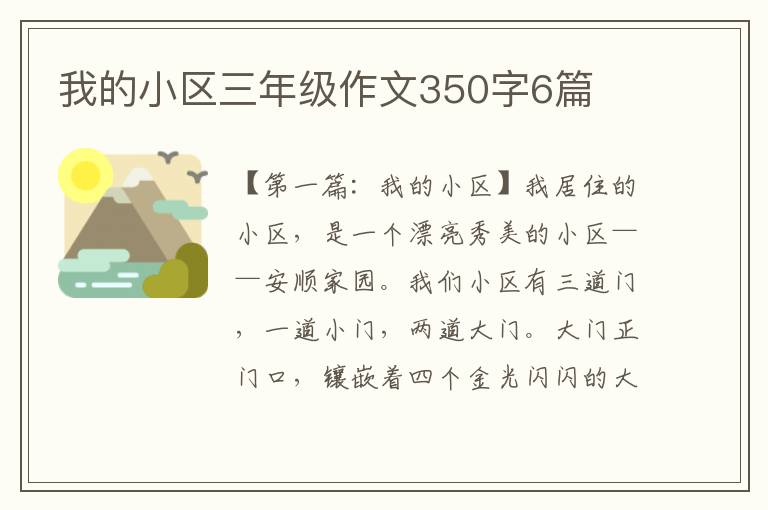 我的小区三年级作文350字6篇