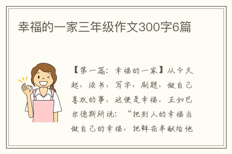 幸福的一家三年级作文300字6篇